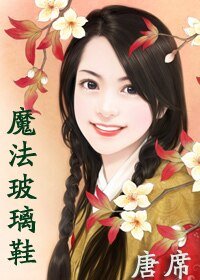 魔法玻璃鞋（玻璃鞋之二）