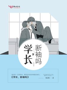 學長,斷袖嗎
