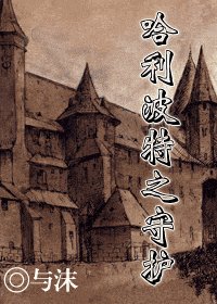 (HP同人)哈利波特之守護