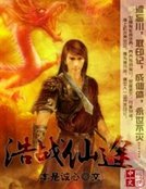 浩战仙途