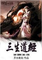 三生道经