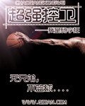 超強控衛