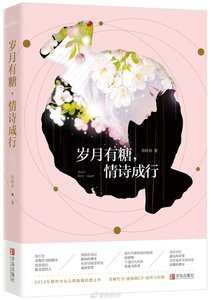 歲月有糖,情詩成行