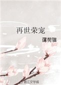 再世榮寵