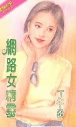 《网络女精灵(精灵四部曲番外篇)》