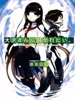 好想被你喜欢，大沢同学