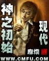 神之初始之现代