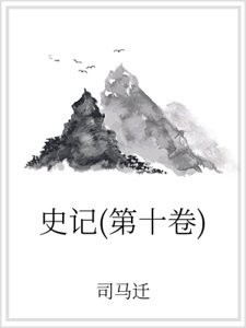史记(第十卷)