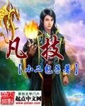 凡技/鶴狼傳