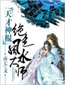天才神棍：绝色风水大师