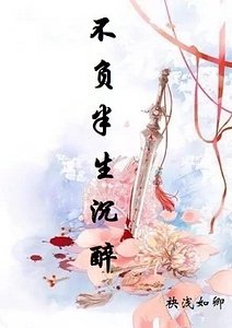 不負半生沉醉