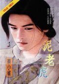 泥老虎+纸老虎+秋老虎+君见愁（三人成虎系列）