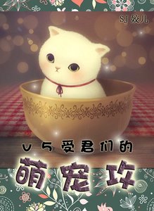 《V5受君们的萌宠攻》