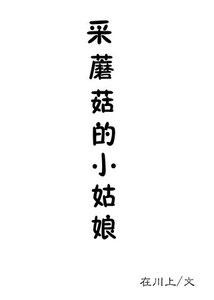 (獵人同人)獵人採蘑菇的小姑娘