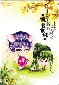彼岸有妖(出书版)