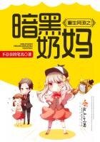《重生网游之暗黑运妈》