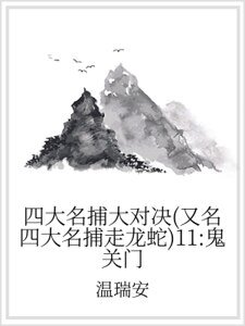 四大名捕大对决（又名四大名捕走龙蛇）11：鬼关门
