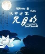 撥開迷霧見月明