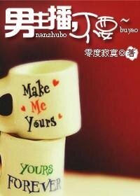 男主播，不要~