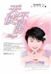 天使不設防(我的呆呆情人之三)