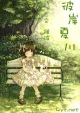 彼岸夏川