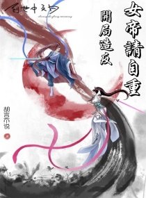 《开局造反:女帝请自重》
