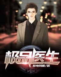 《极品医生》