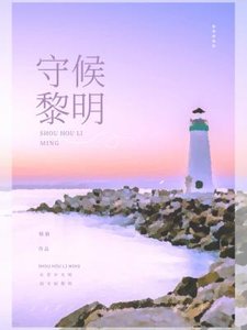 守候黎明