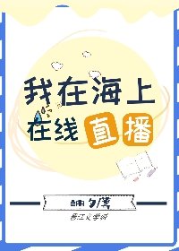 (綜漫同人)我在海上線上直播