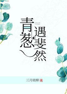 青蔥遇斐然