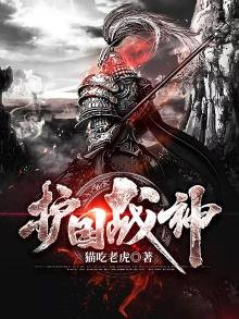 護國戰神