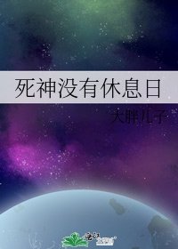 死神没有休息日