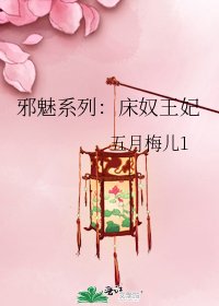 邪魅系列：牀奴王妃