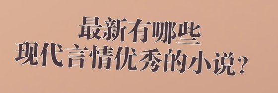 最新有哪些现代言情优秀的小说？