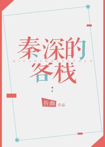 秦深的客棧