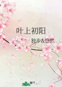 叶上初阳