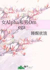 《女Alpha和男Omega》