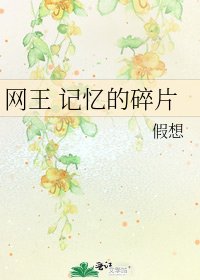 網王 記憶的碎片