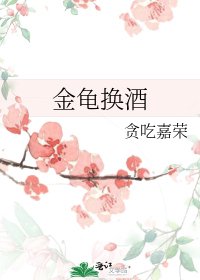 金龜換酒