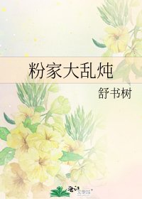 粉家大乱炖