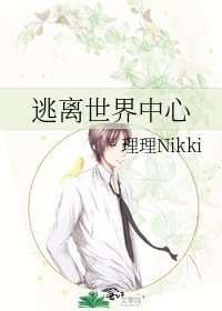 逃離世界中心