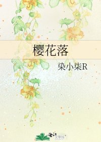 櫻花落