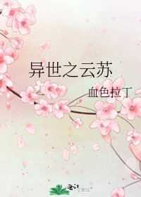 异世之云苏