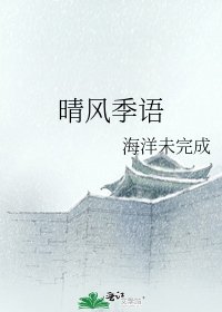 晴风季语