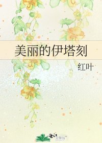 美丽的伊塔刻