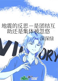 地震的反思-是團結互助還是集體被忽悠