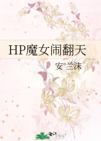 HP魔女鬧翻天