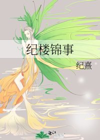 紀樓錦事