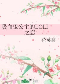 《吸血鬼公主的LOLI之恋》