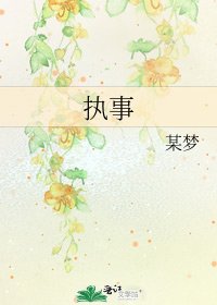 執事